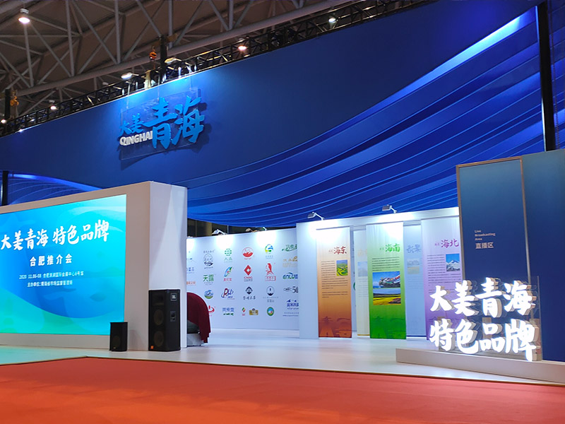MCES0005 2020 Great Beauty Qinghai-Characteristic Brand Products Promotion Exhibition successfully held in Hefei